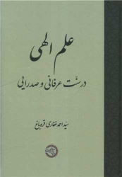 کتاب علم الهی در سنّت عرفانی و صدرایی