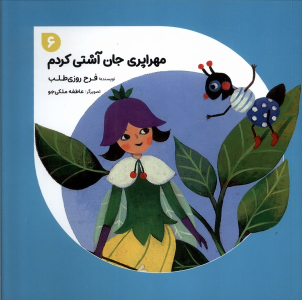 کتاب مهراپری جان آشتی کردم 6