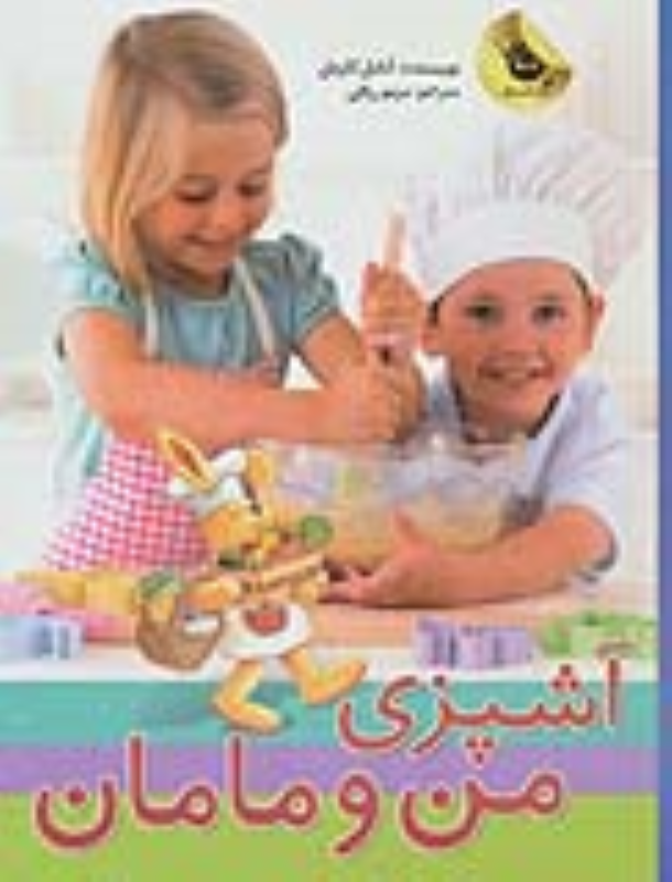 کتاب آشپزی من و مامان
