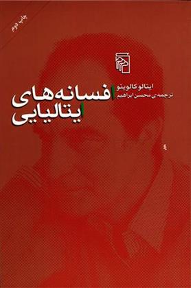 کتاب افسانه های ایتالیایی