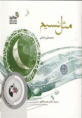 کتاب مثل نسیم