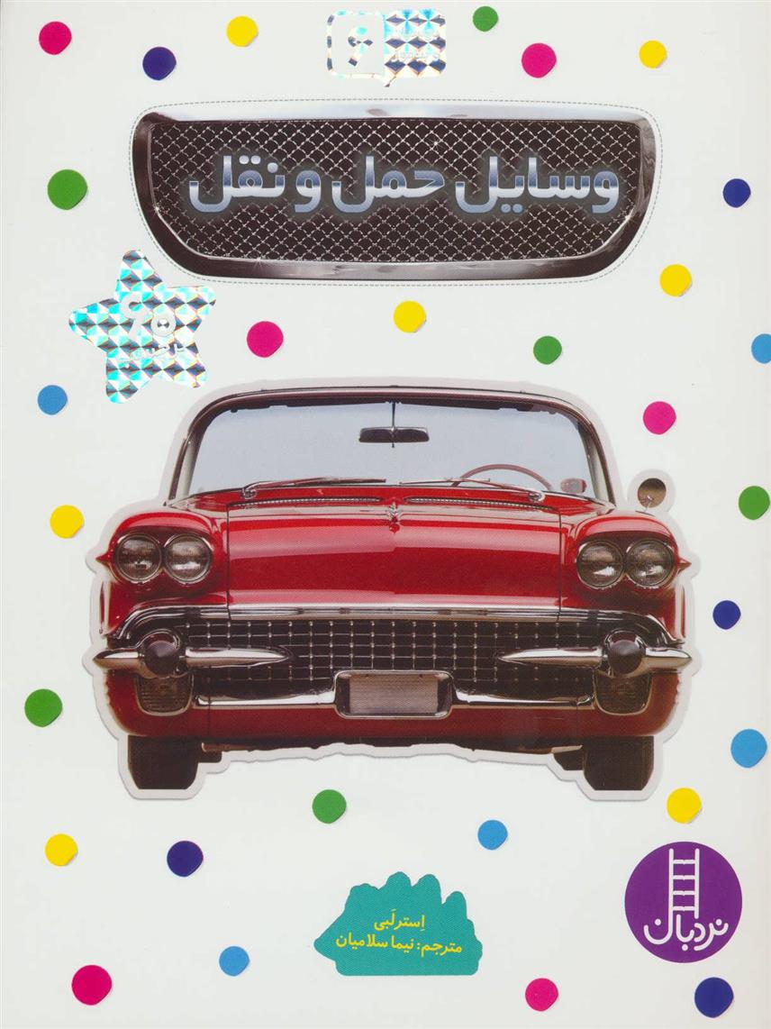 کتاب وسایل حمل و نقل