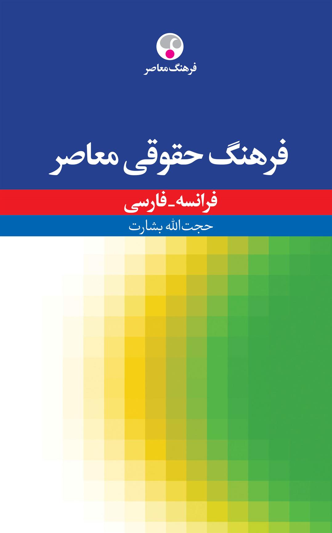 کتاب فرهنگ حقوقی معاصر ، فرانسه - فارسی