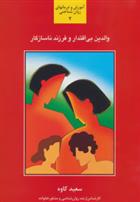 کتاب والدین بی اقتدار و فرزند ناسازگار