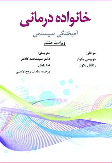 کتاب خانواده درمانی
