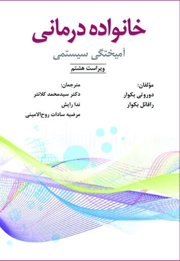 کتاب خانواده درمانی;