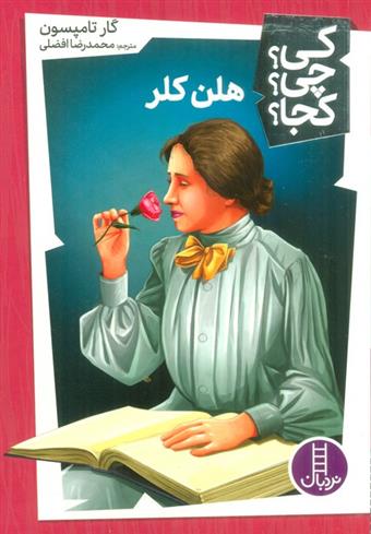 کتاب هلن کلر
