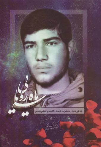 کتاب سه ماه رویایی