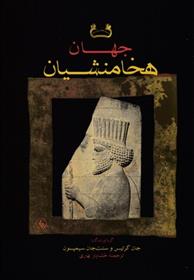 کتاب جهان هخامنشیان