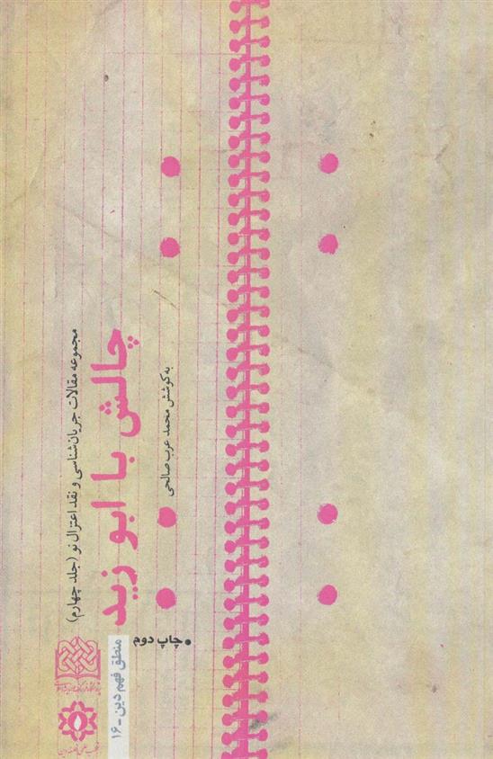 کتاب چالش با ابوزید