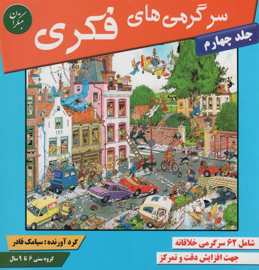 کتاب سرگرمی های فکری 4