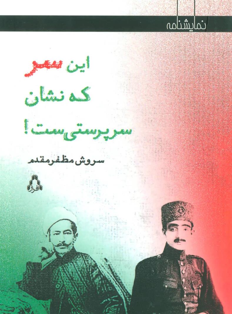 کتاب این سر که نشان سرپرستی ست!