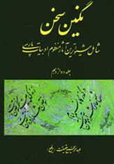 کتاب نگین سخن 12
