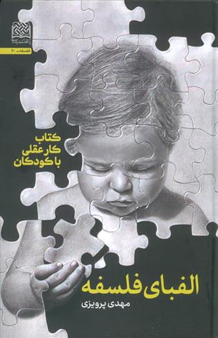 کتاب الفبای فلسفه