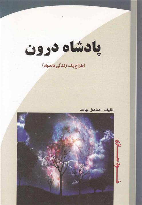 کتاب پادشاه درون
