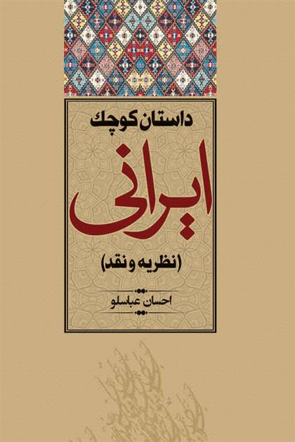 کتاب داستان کوچک ایرانی;