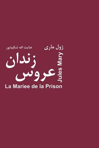 کتاب عروس زندان