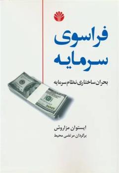 کتاب فراسوی سرمایه;