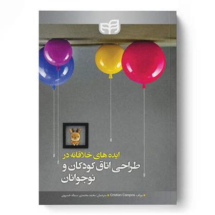 کتاب ایده های خلاقانه در طراحی اتاق کودکان و نوجوانان