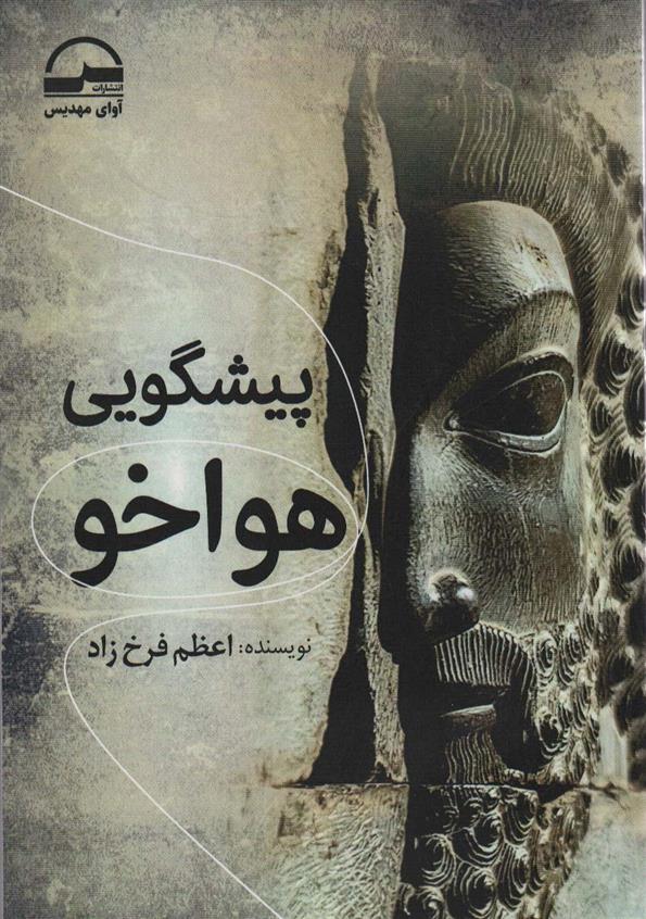 کتاب پیشگویی هواخو
