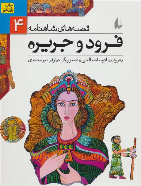 کتاب فرود و جریره;