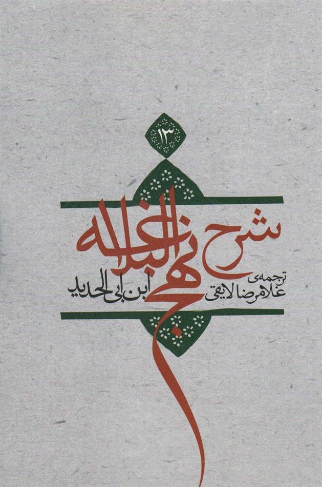 کتاب شرح نهج البلاغه 13 (شومیز)