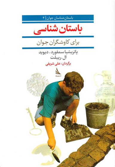 کتاب باستان شناسی برای کاوشگران جوان;