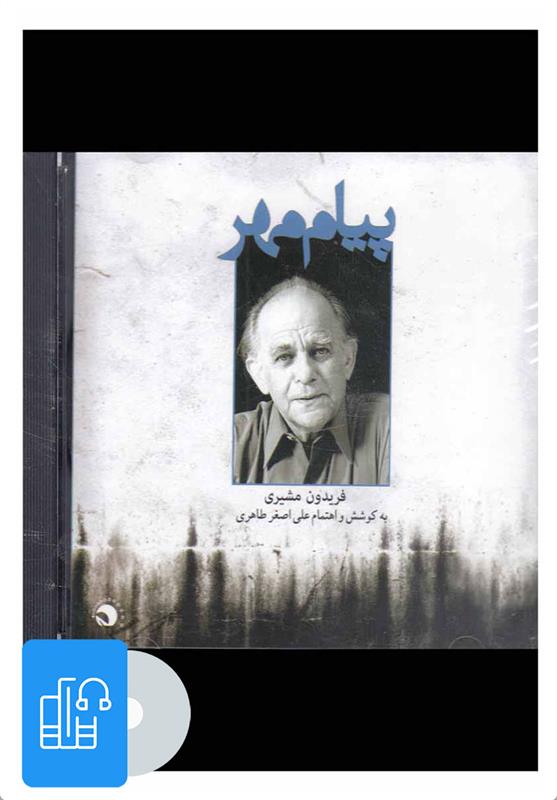 آلبوم موسیقی پیام مهر