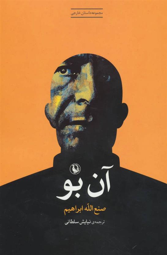 کتاب آن بو