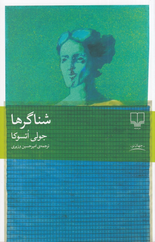 کتاب شناگرها