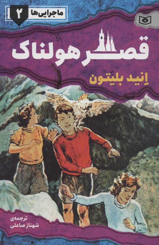 کتاب قصر هولناک