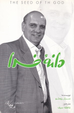 کتاب دانه خدا