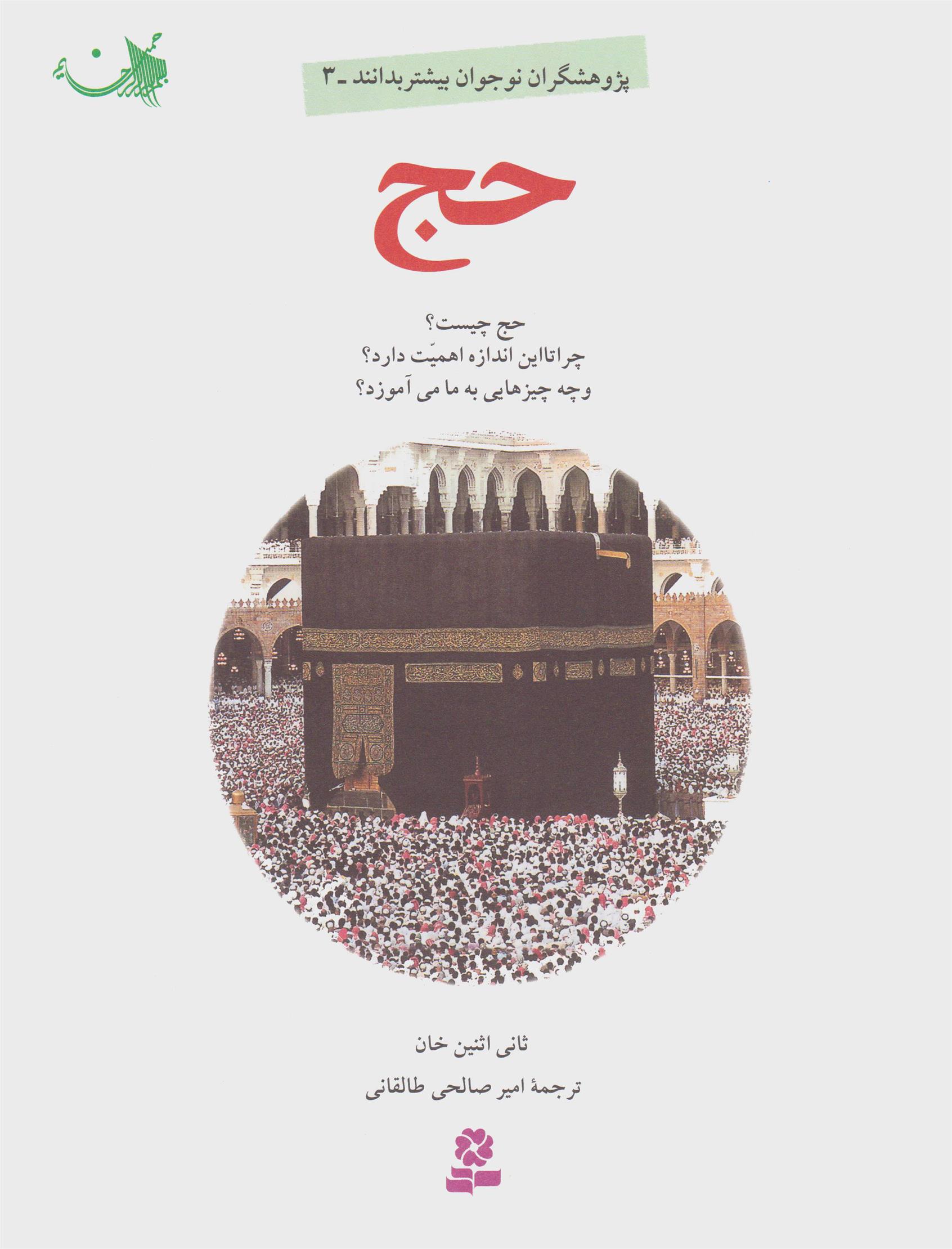 کتاب حج