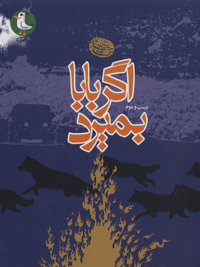 کتاب اگر بابا بمیرد