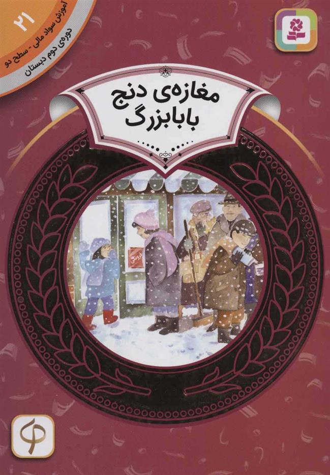 کتاب مغازه ی دنج بابابزرگ