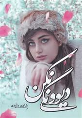 کتاب دیوونگی نکن