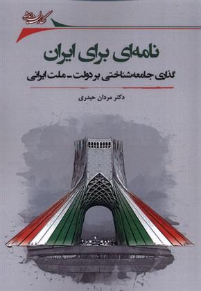 کتاب نامه ای برای ایران