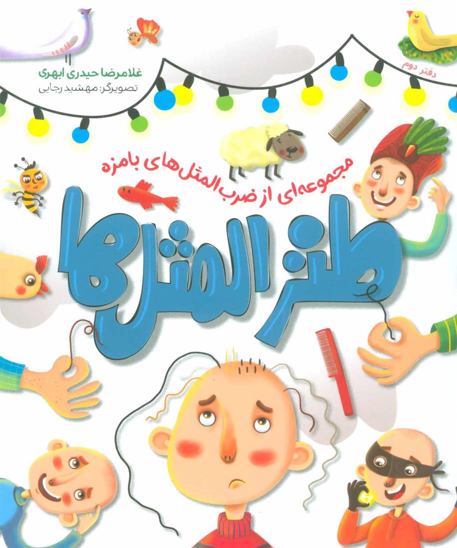 کتاب طنزالمثل ها 2