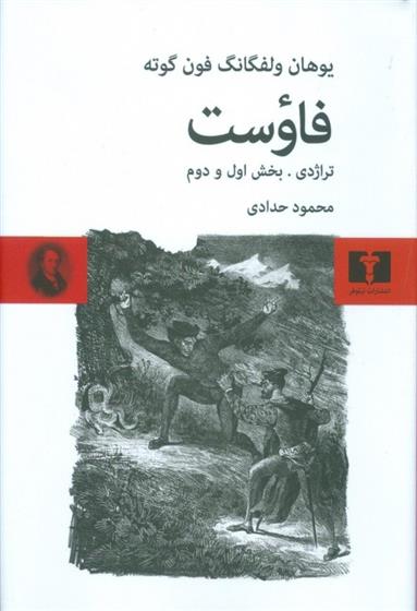 کتاب فاوست (تراژدی ،بخش اول و دوم) (گالینگور);