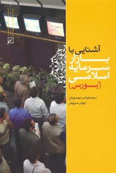 کتاب آشنایی با بازار سرمایه اسلامی (بورس)