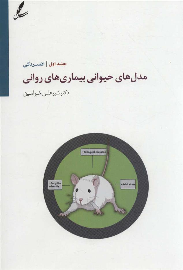 کتاب مدل های حیوانی بیماری های روانی 1