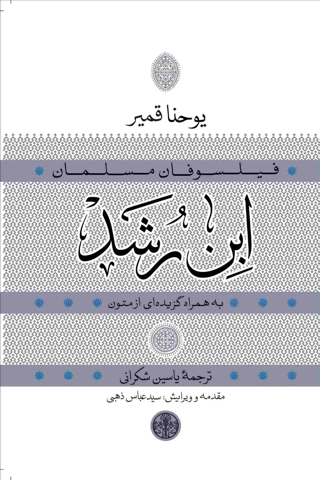 کتاب ابن رشد
