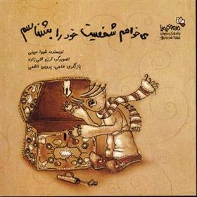 کتاب می خواهم شخصیت خود را بشناسم