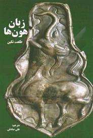 کتاب زبان هون ها