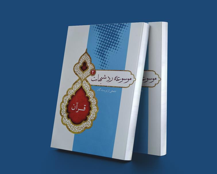 کتاب موسوعه رد شبهات 2;