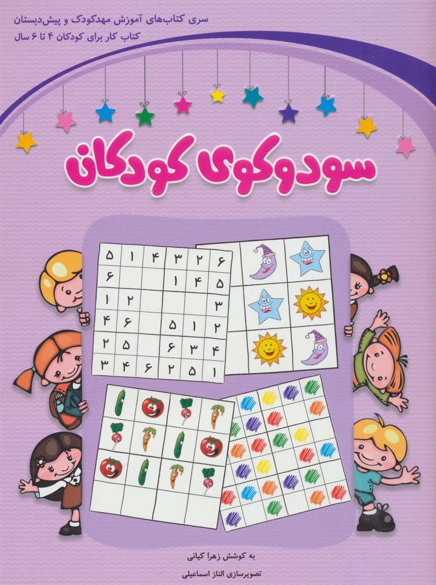 کتاب سودوکوی کودکان;