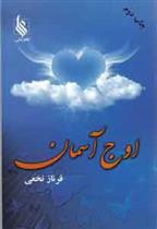 کتاب اوج آسمان