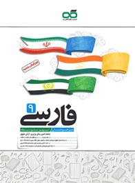 فارسی نهم تیزهوشان