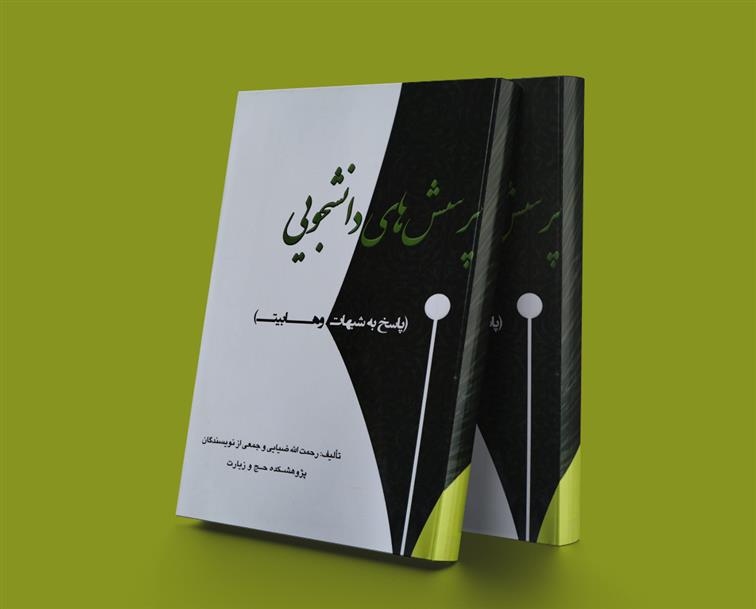 کتاب پرسش های دانشجویی