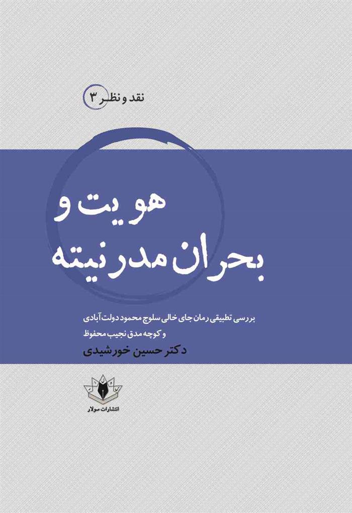 کتاب هویت و بحران مدرنیته